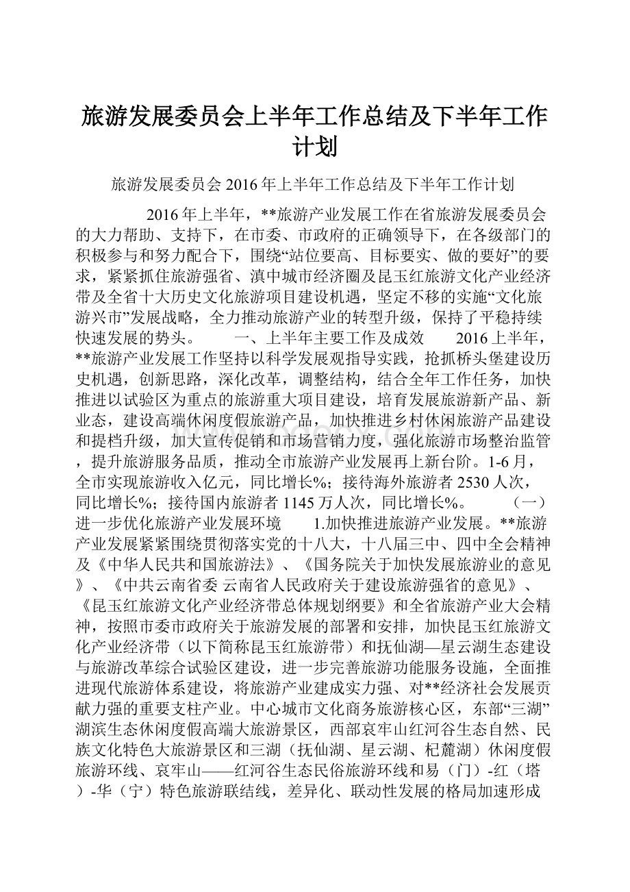 旅游发展委员会上半年工作总结及下半年工作计划.docx_第1页