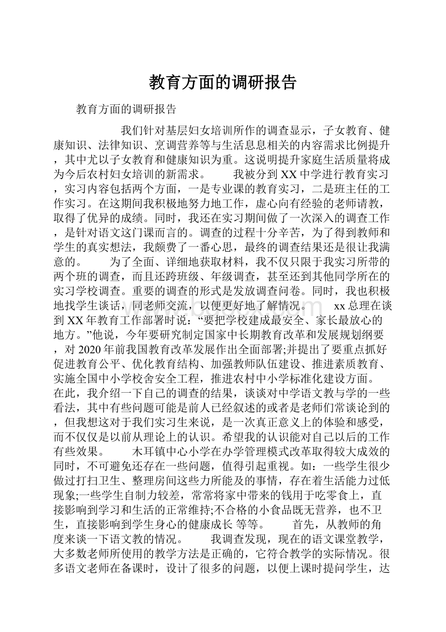 教育方面的调研报告.docx