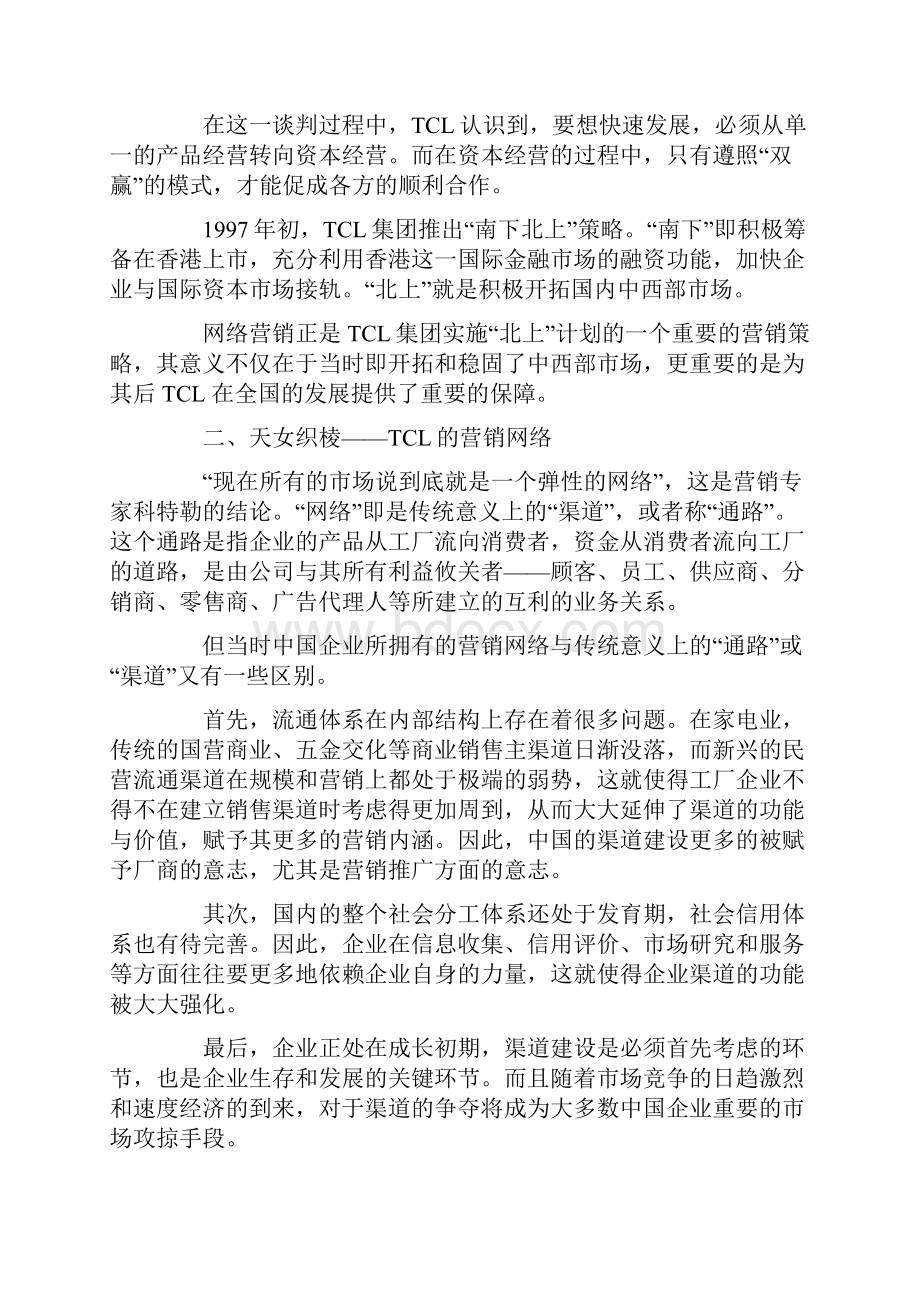 tcl营销模式.docx_第3页