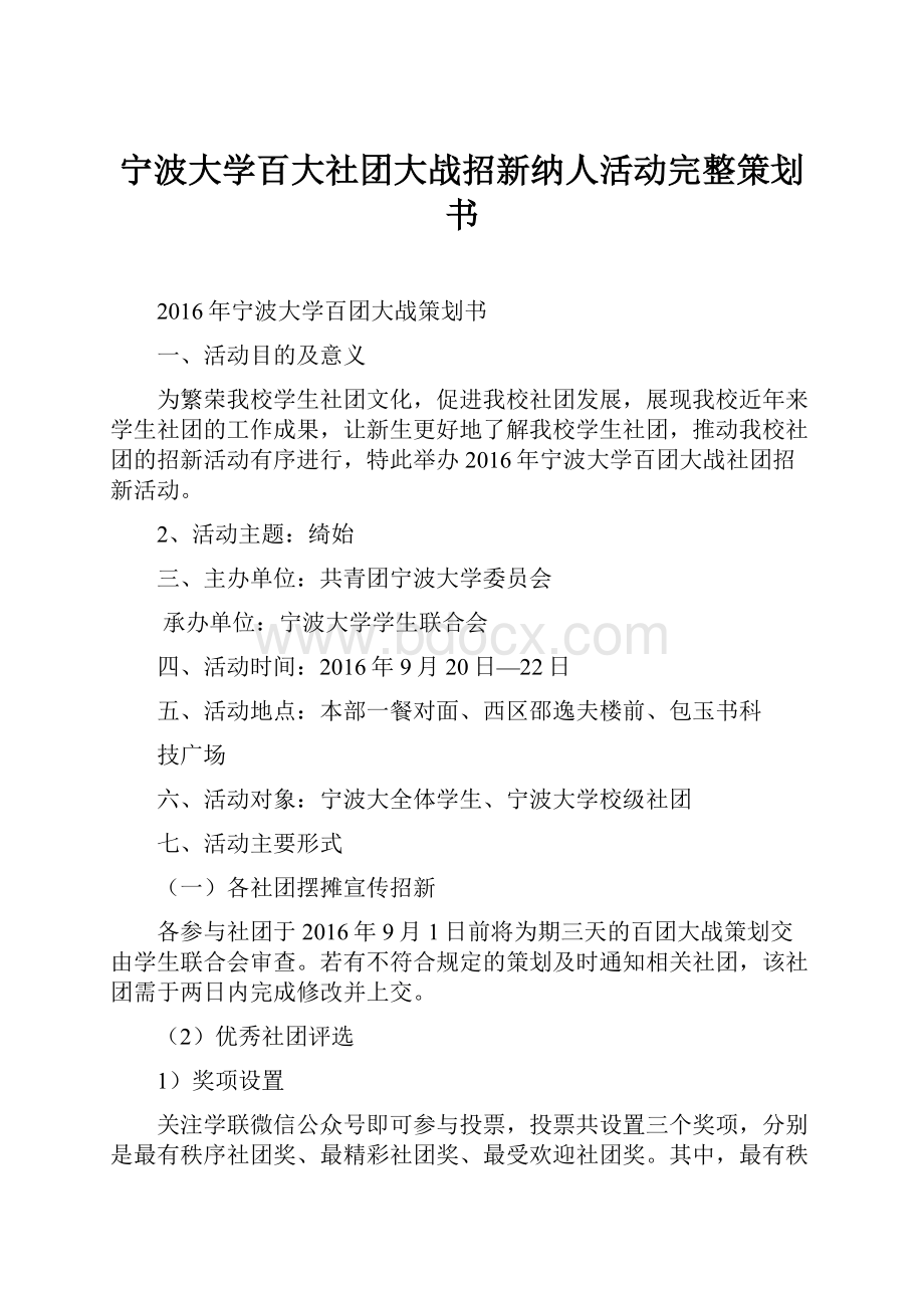 宁波大学百大社团大战招新纳人活动完整策划书.docx