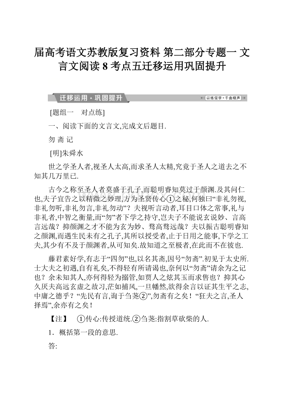 届高考语文苏教版复习资料 第二部分专题一 文言文阅读 8 考点五迁移运用巩固提升.docx