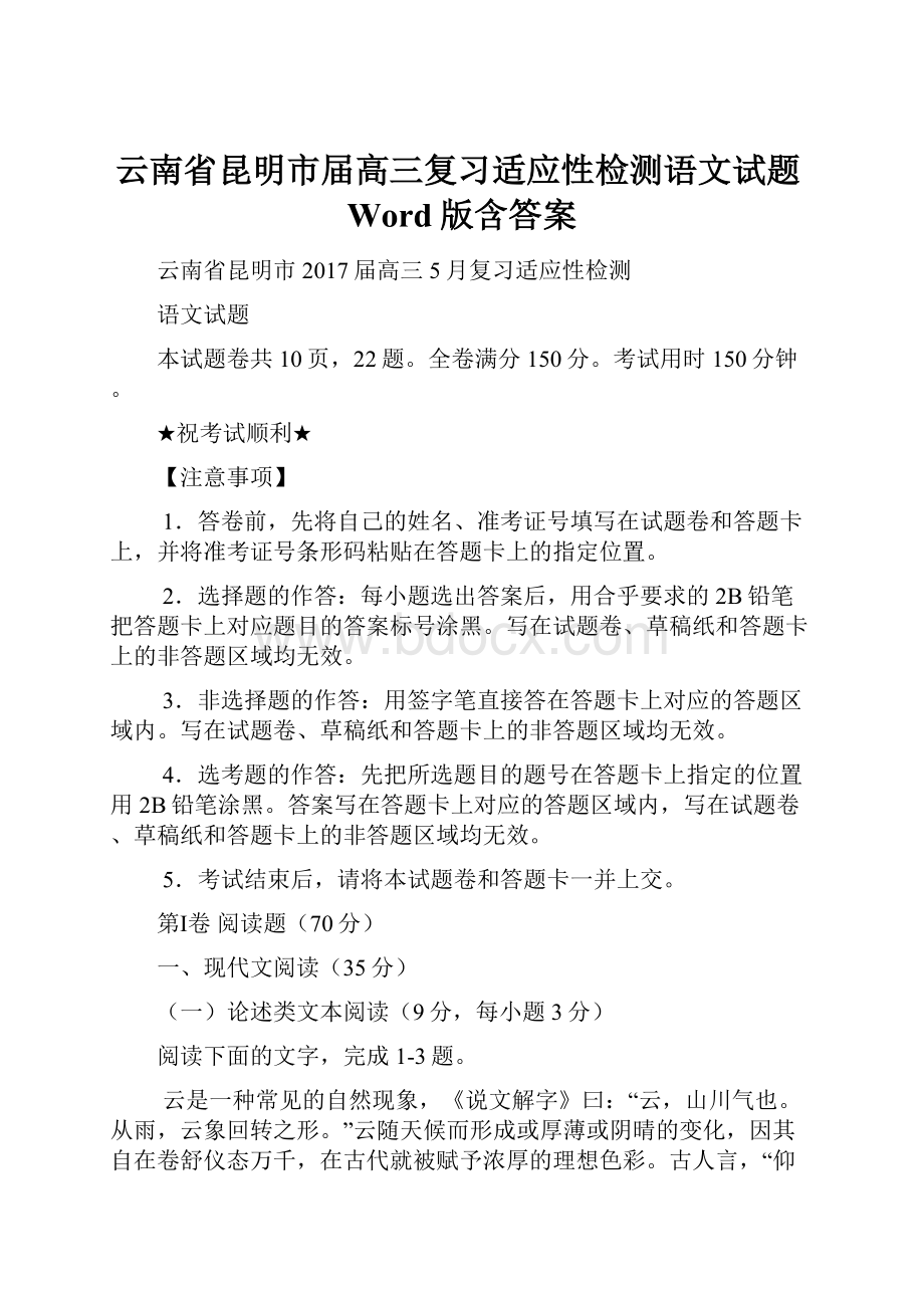 云南省昆明市届高三复习适应性检测语文试题Word版含答案.docx