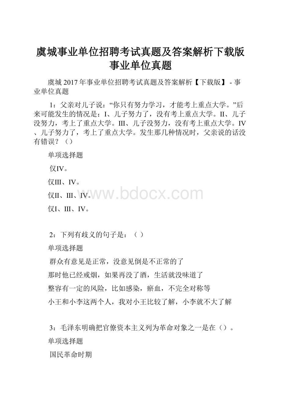 虞城事业单位招聘考试真题及答案解析下载版事业单位真题.docx_第1页