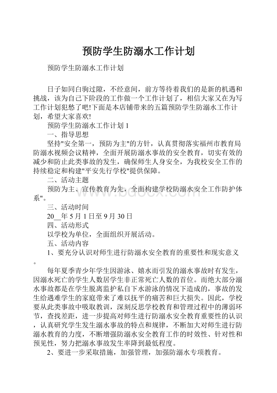 预防学生防溺水工作计划.docx