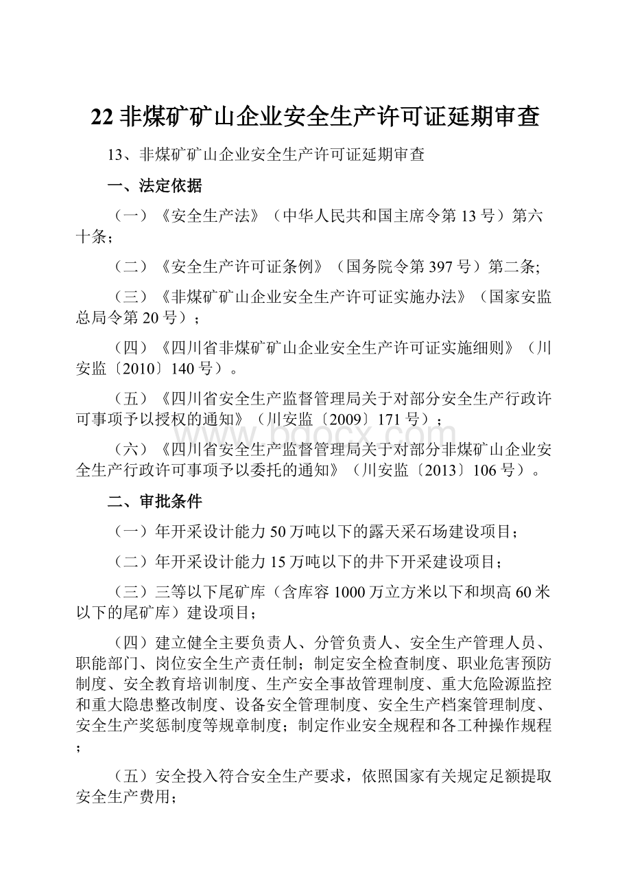 22非煤矿矿山企业安全生产许可证延期审查.docx