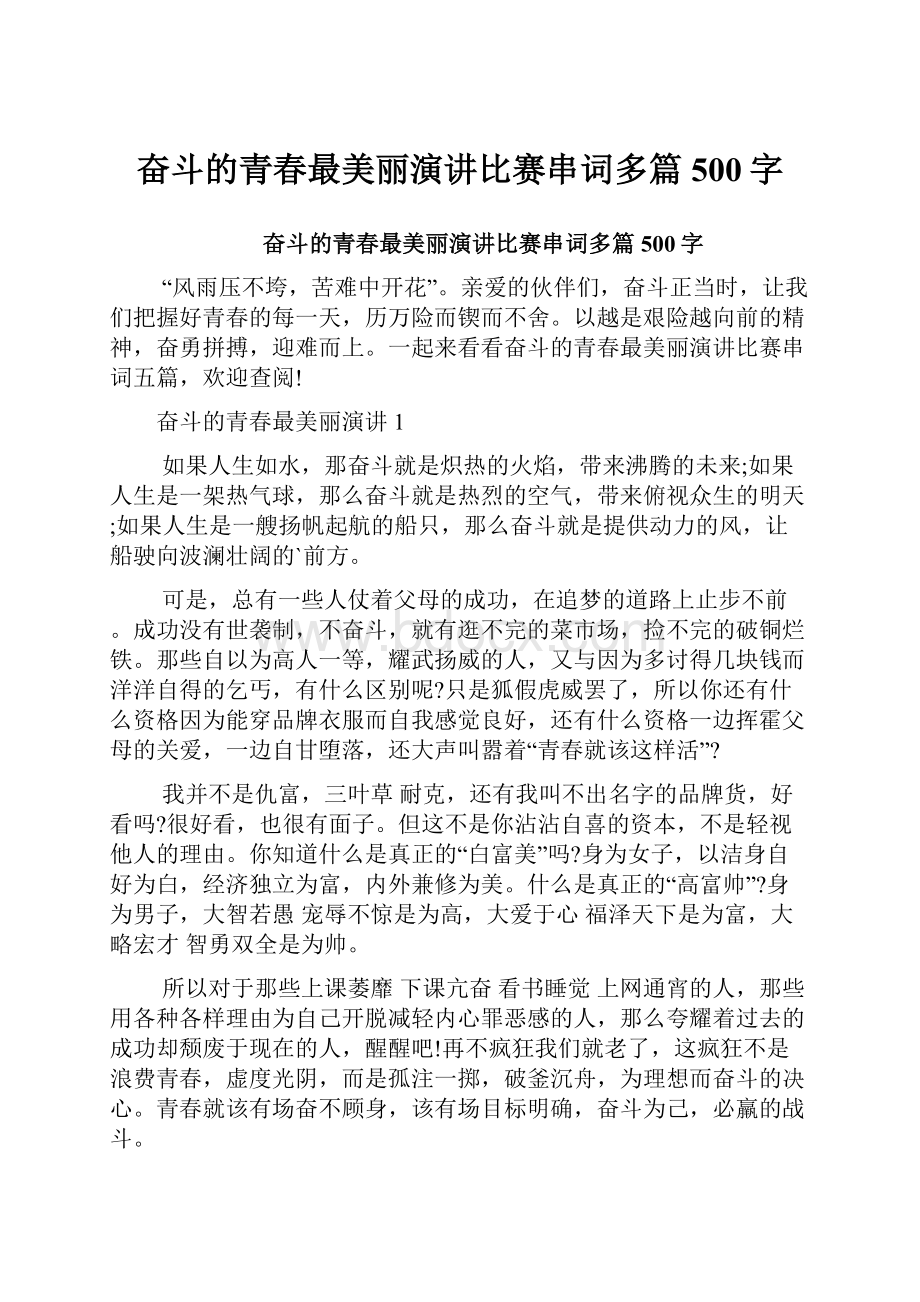 奋斗的青春最美丽演讲比赛串词多篇500字.docx