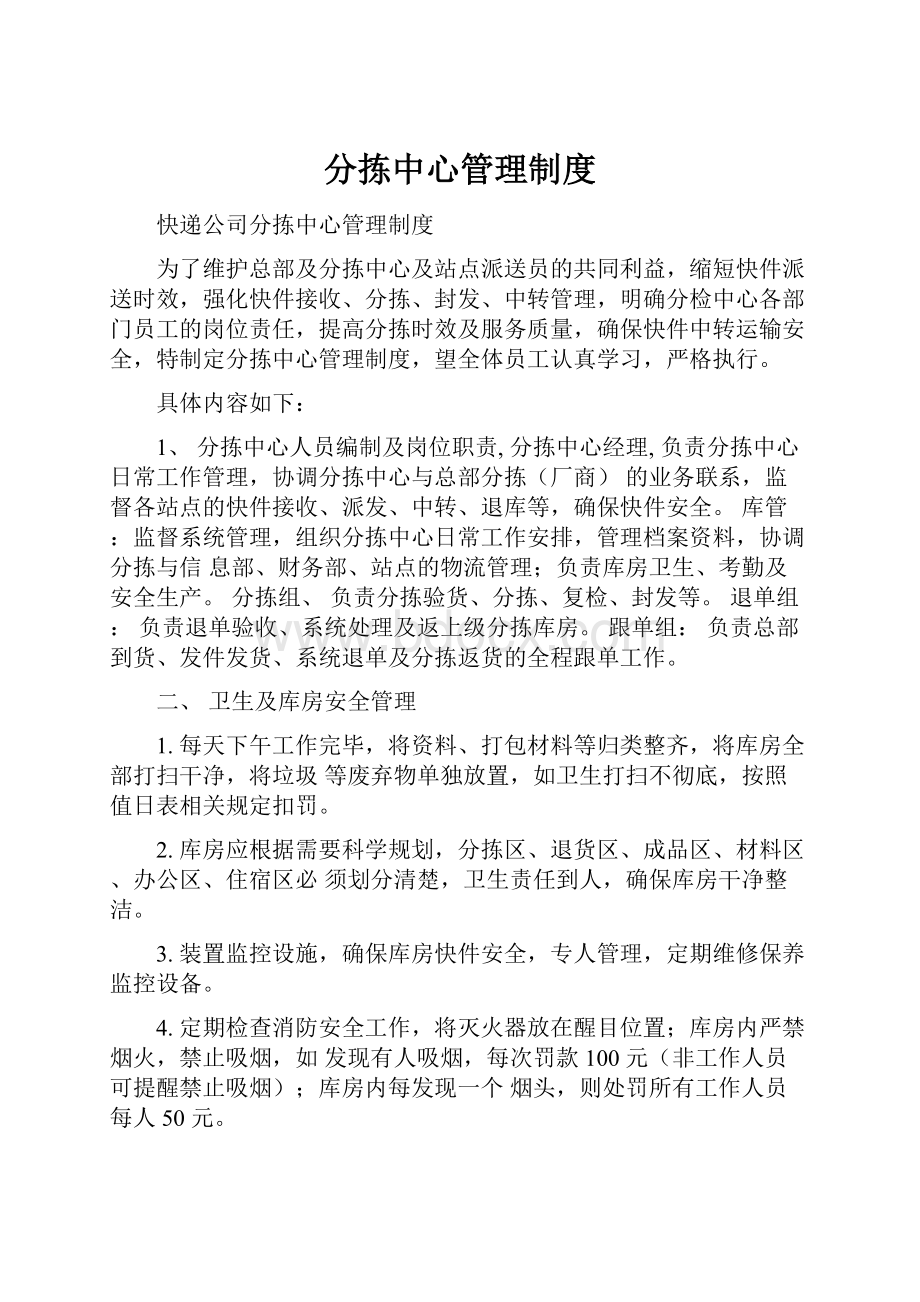 分拣中心管理制度.docx_第1页