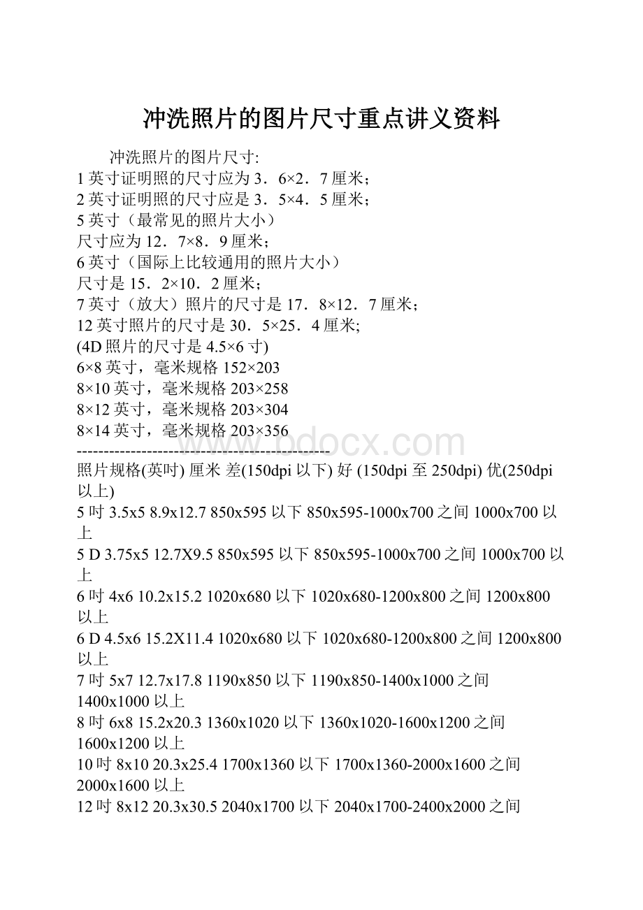 冲洗照片的图片尺寸重点讲义资料.docx_第1页