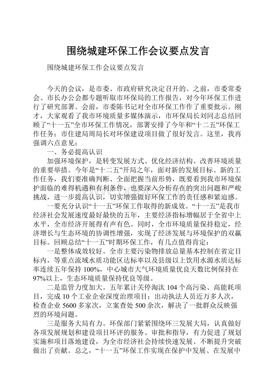 围绕城建环保工作会议要点发言.docx