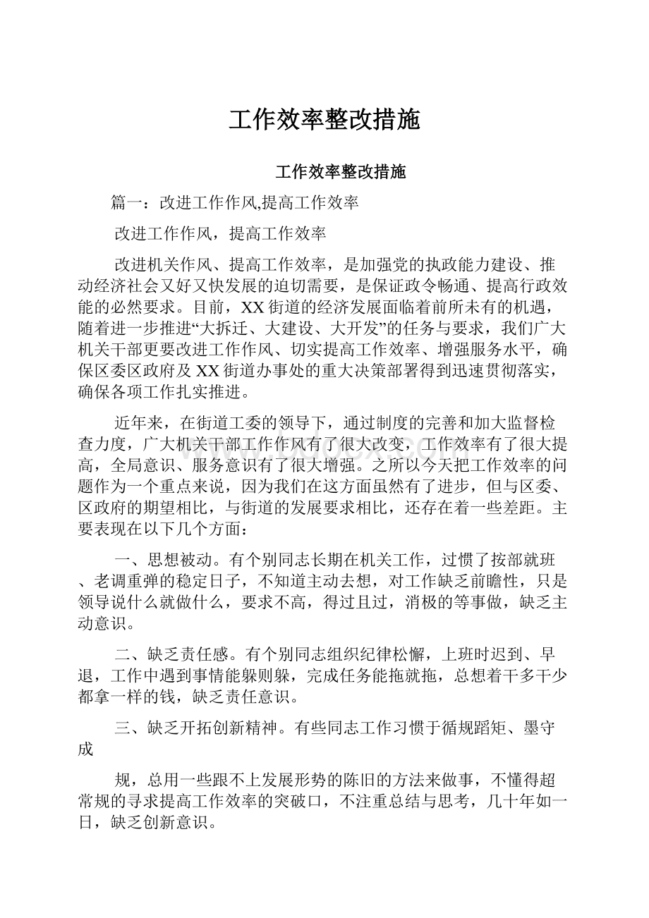 工作效率整改措施.docx_第1页