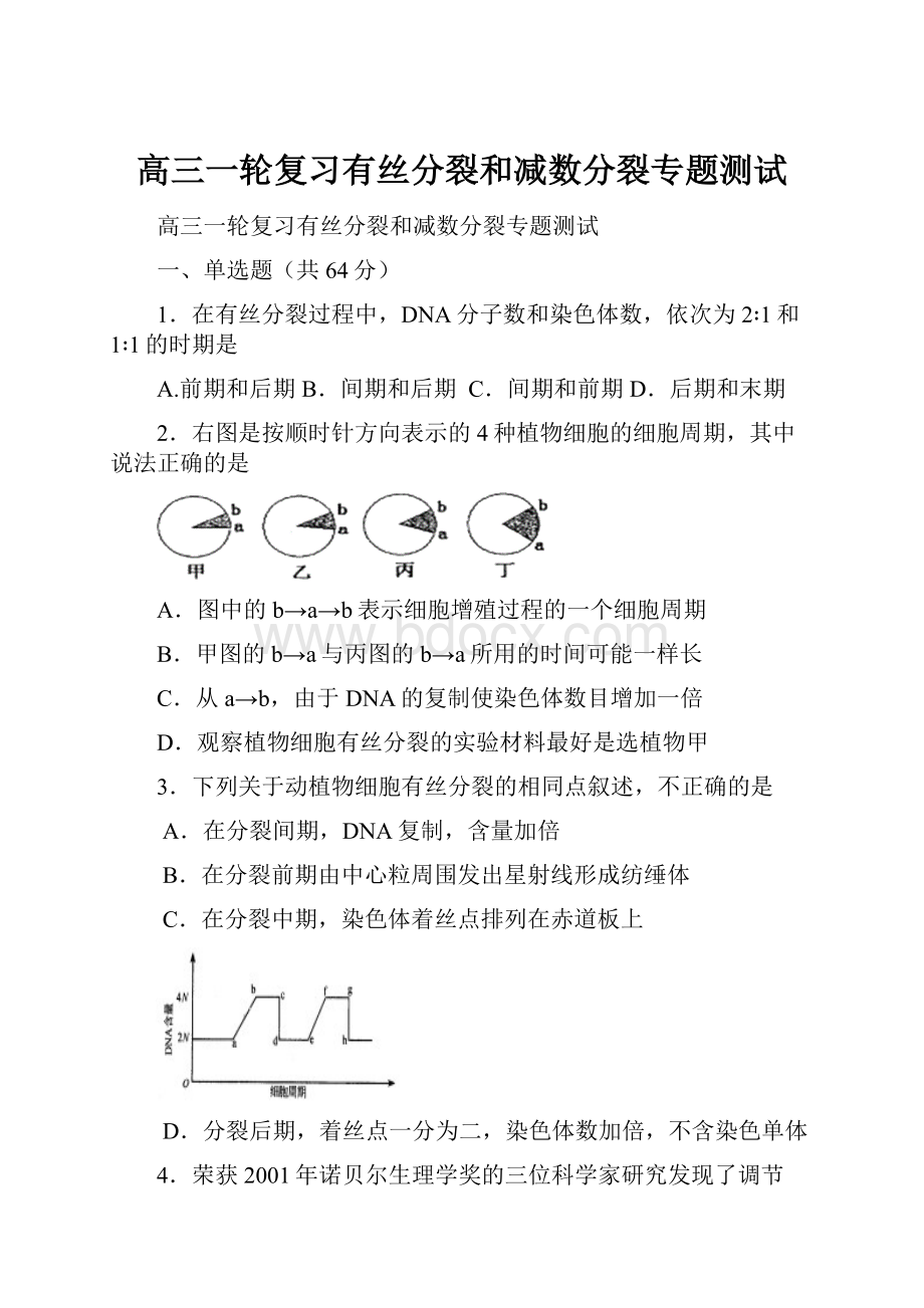 高三一轮复习有丝分裂和减数分裂专题测试.docx