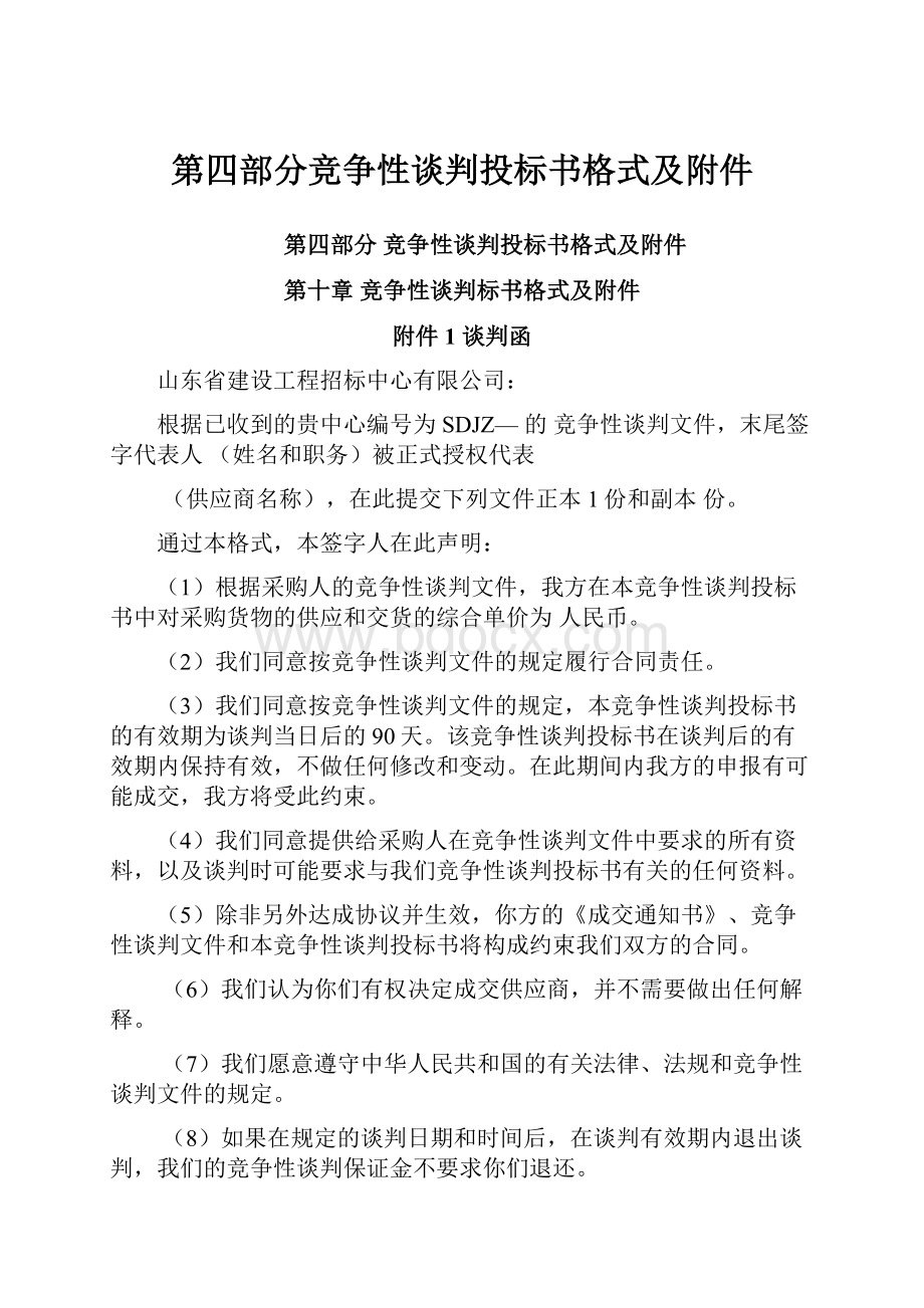 第四部分竞争性谈判投标书格式及附件.docx