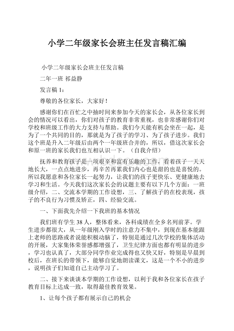 小学二年级家长会班主任发言稿汇编.docx