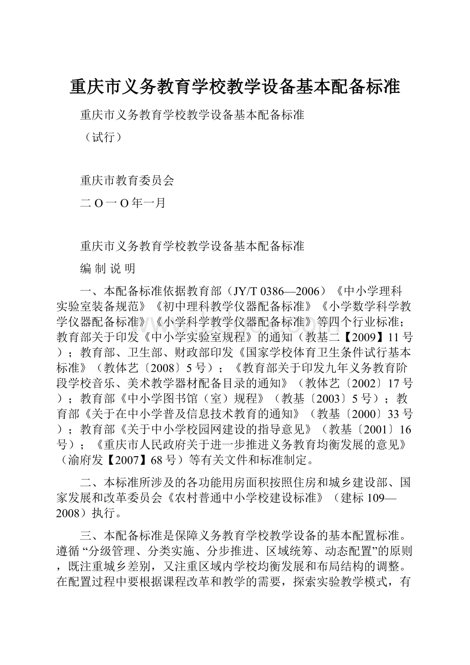 重庆市义务教育学校教学设备基本配备标准.docx