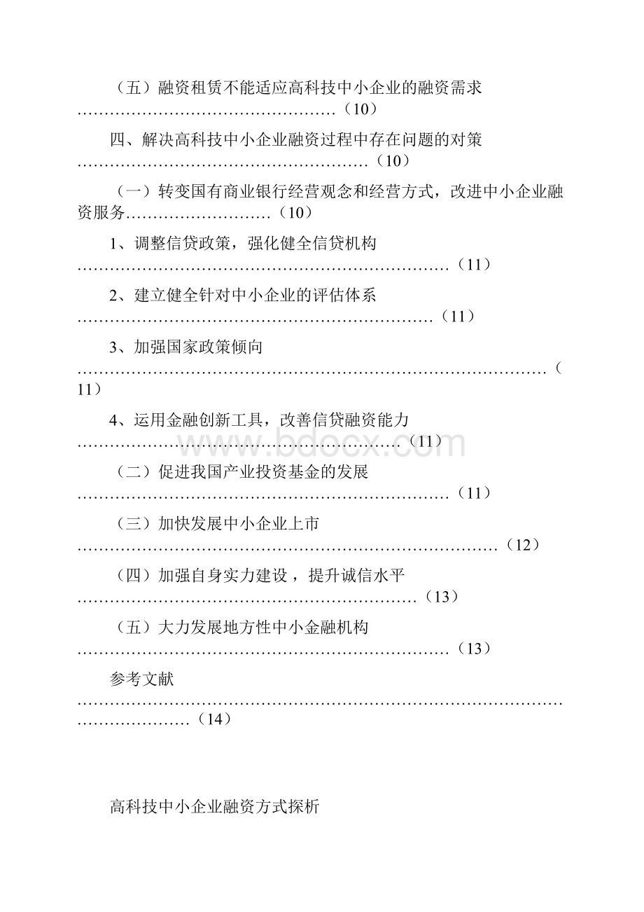 毕业设计高科技中小企业融资方式探析.docx_第3页