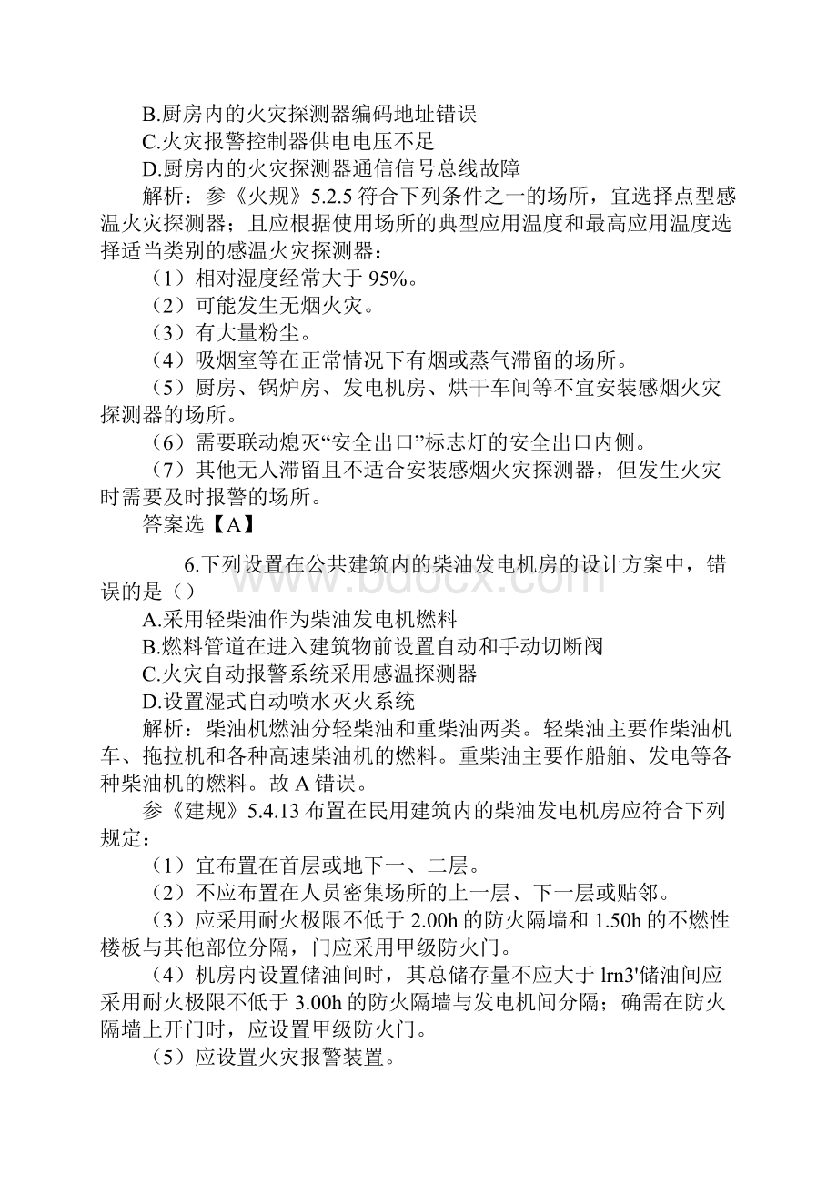 一级注册消防工程师考试技术实务真题答案与解析完整版.docx_第3页