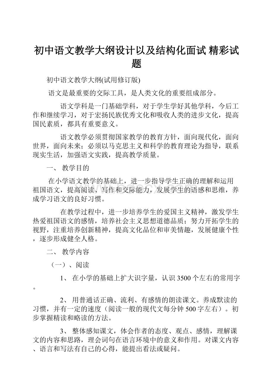 初中语文教学大纲设计以及结构化面试 精彩试题.docx