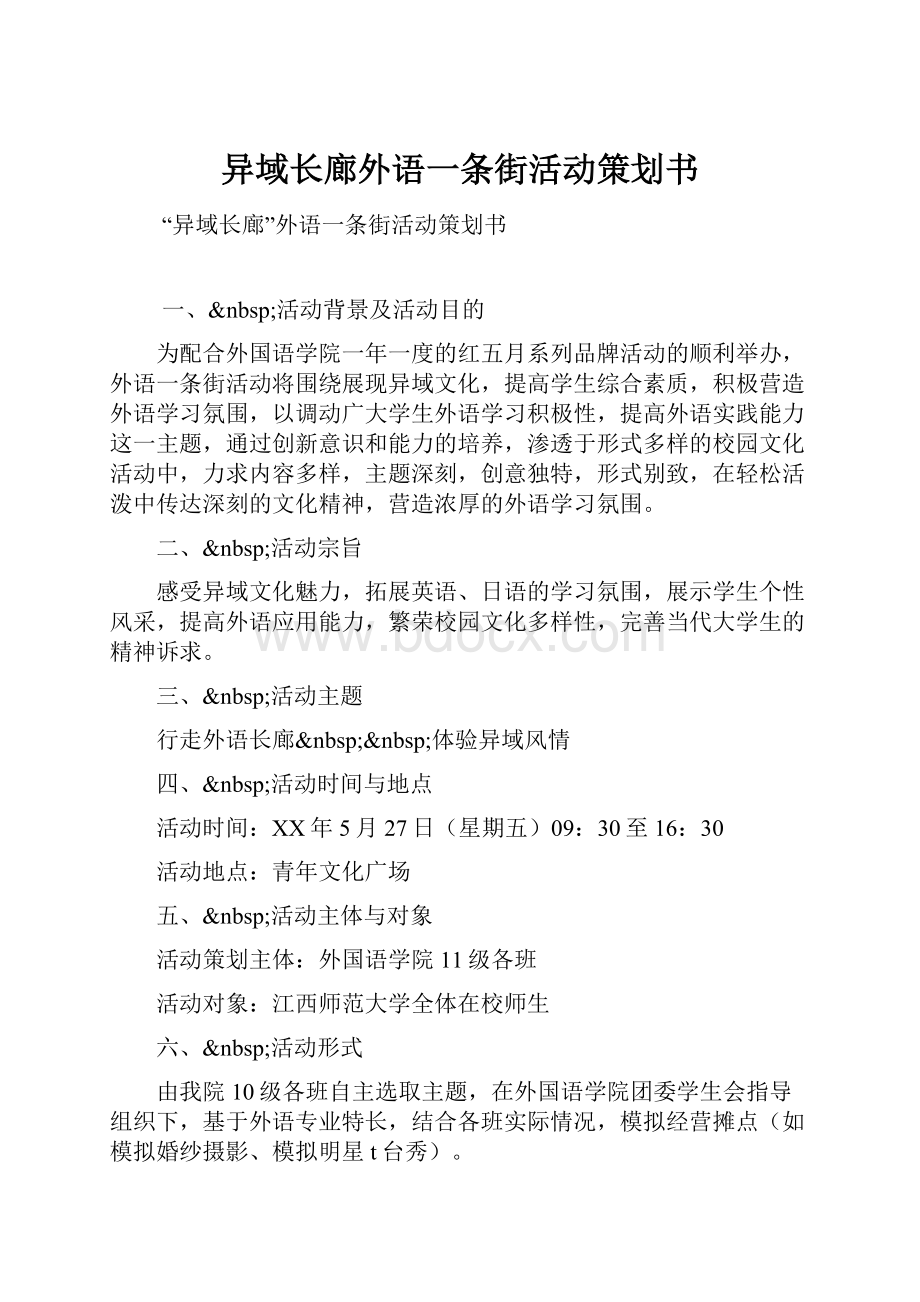 异域长廊外语一条街活动策划书.docx_第1页