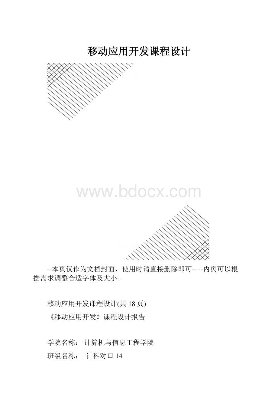 移动应用开发课程设计.docx_第1页