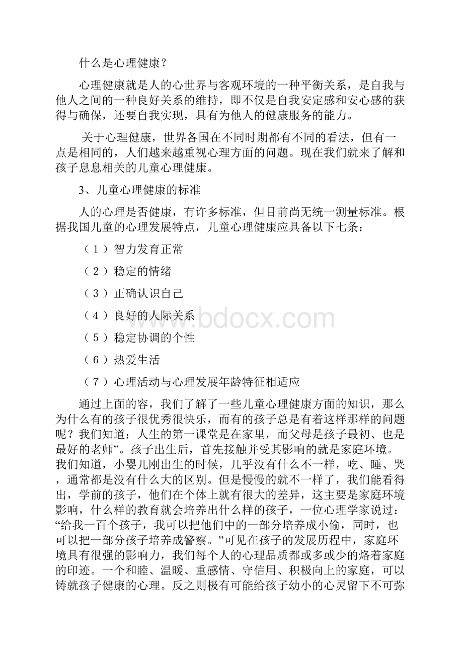 家长学校心理健康教育讲座.docx_第2页