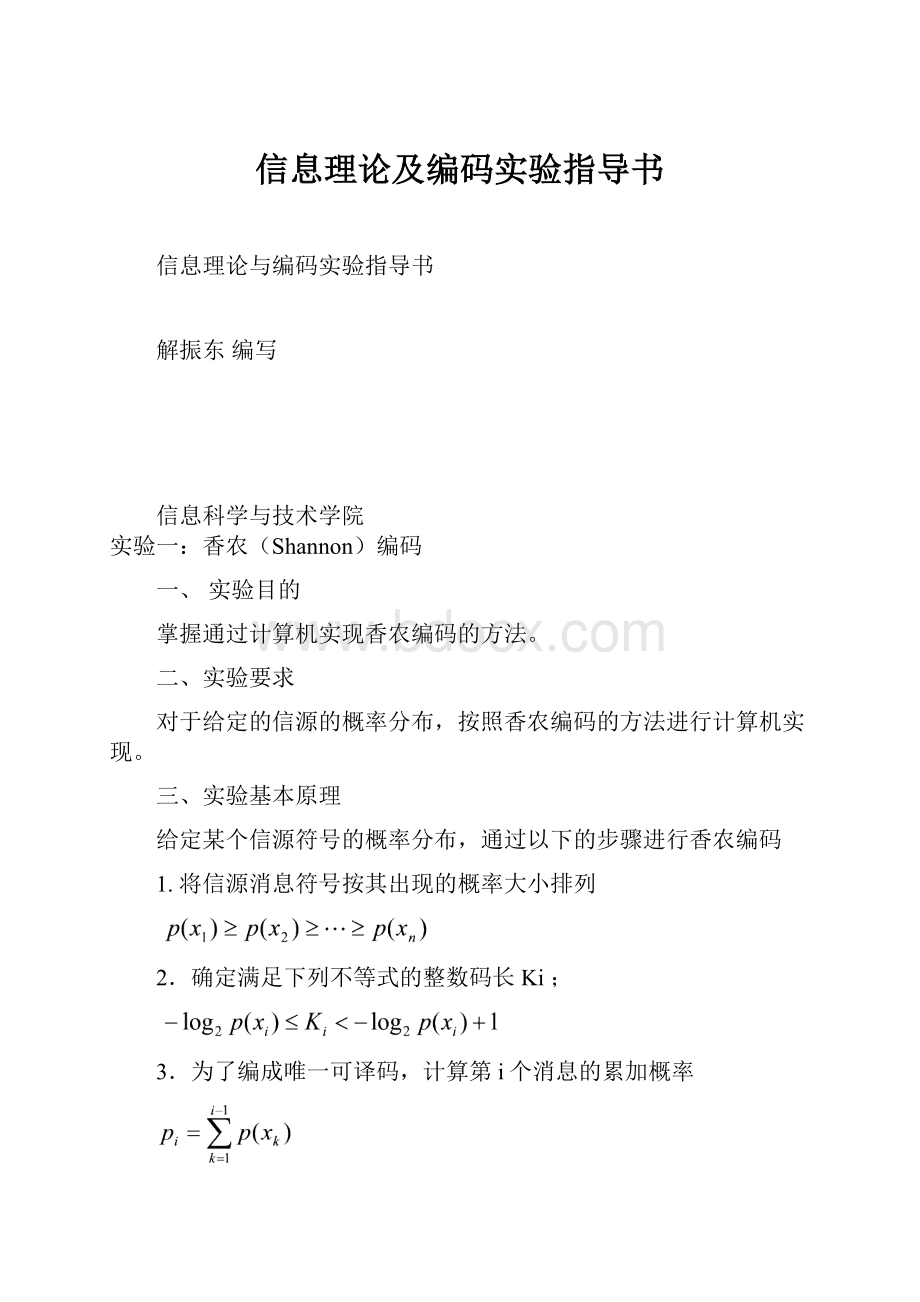 信息理论及编码实验指导书.docx