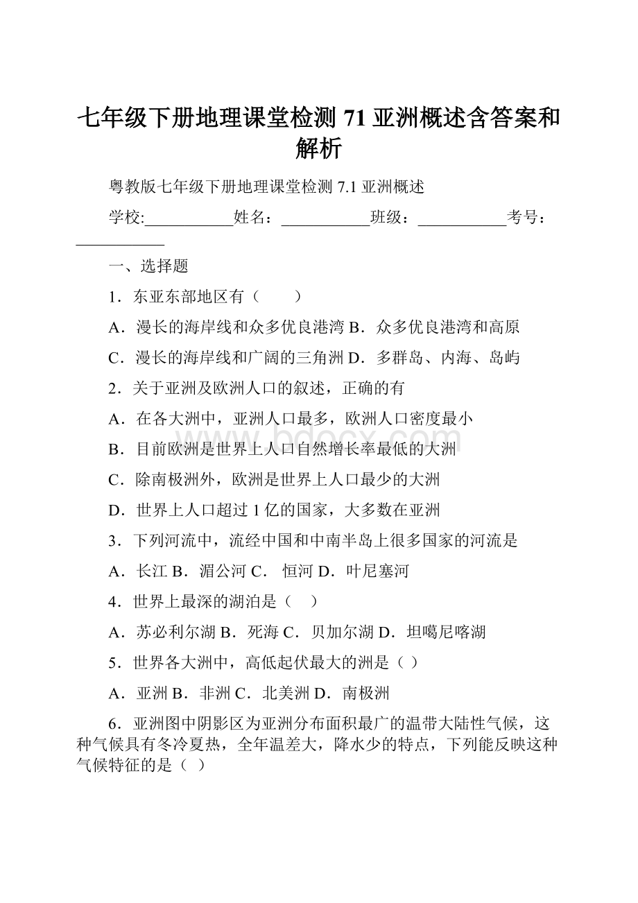 七年级下册地理课堂检测71亚洲概述含答案和解析.docx_第1页