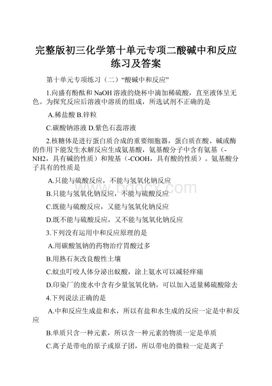 完整版初三化学第十单元专项二酸碱中和反应练习及答案.docx_第1页