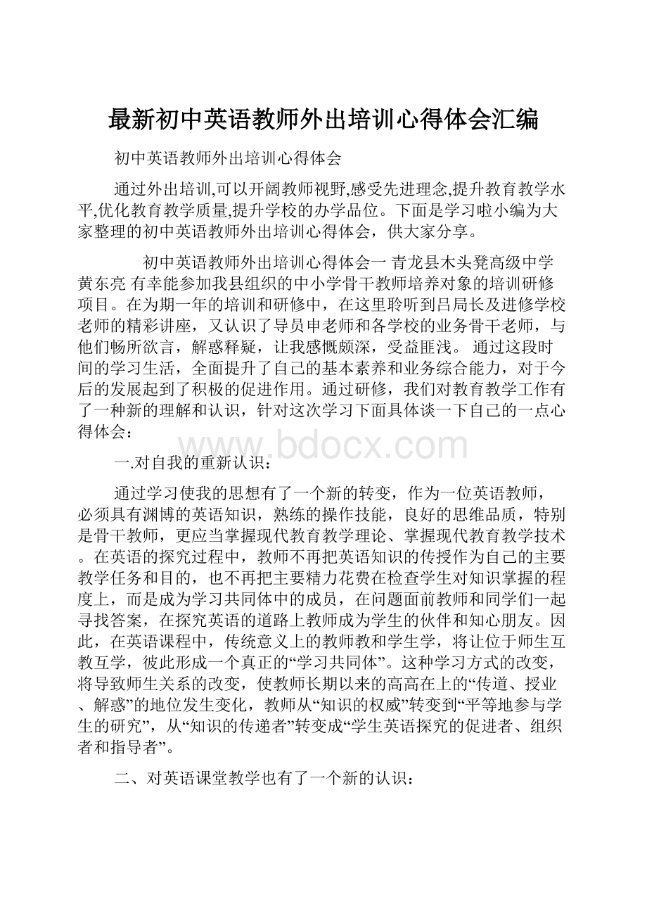 最新初中英语教师外出培训心得体会汇编.docx