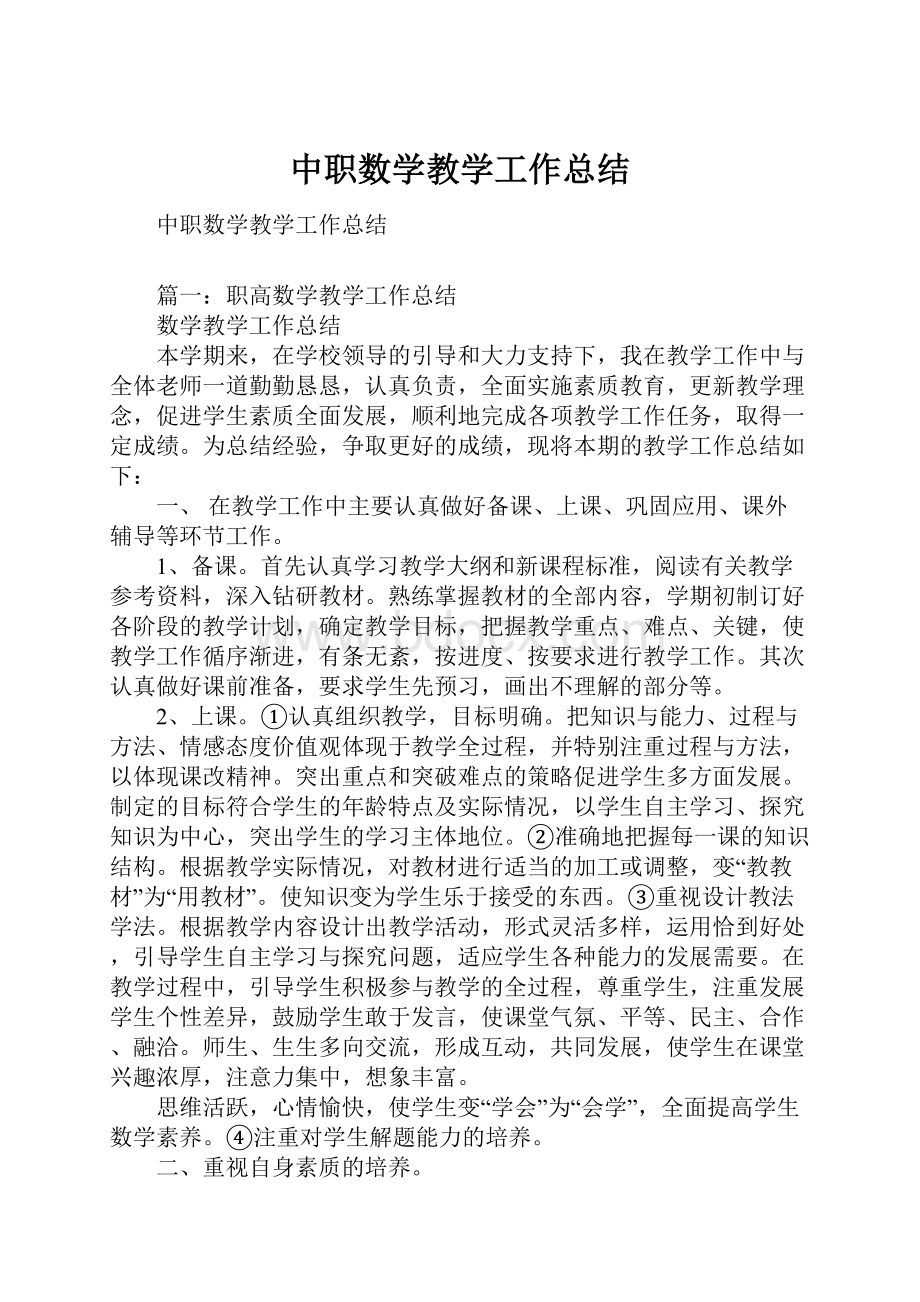 中职数学教学工作总结.docx