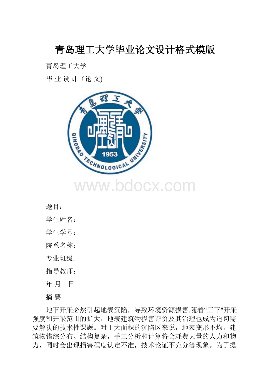 青岛理工大学毕业论文设计格式模版.docx