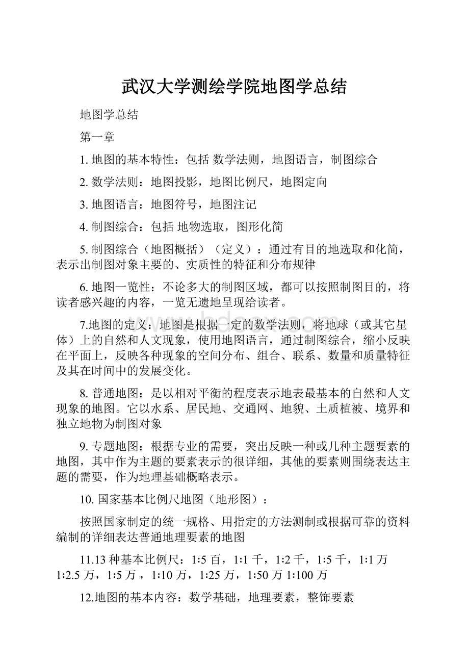 武汉大学测绘学院地图学总结.docx