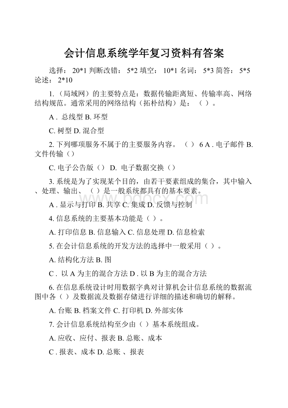 会计信息系统学年复习资料有答案.docx