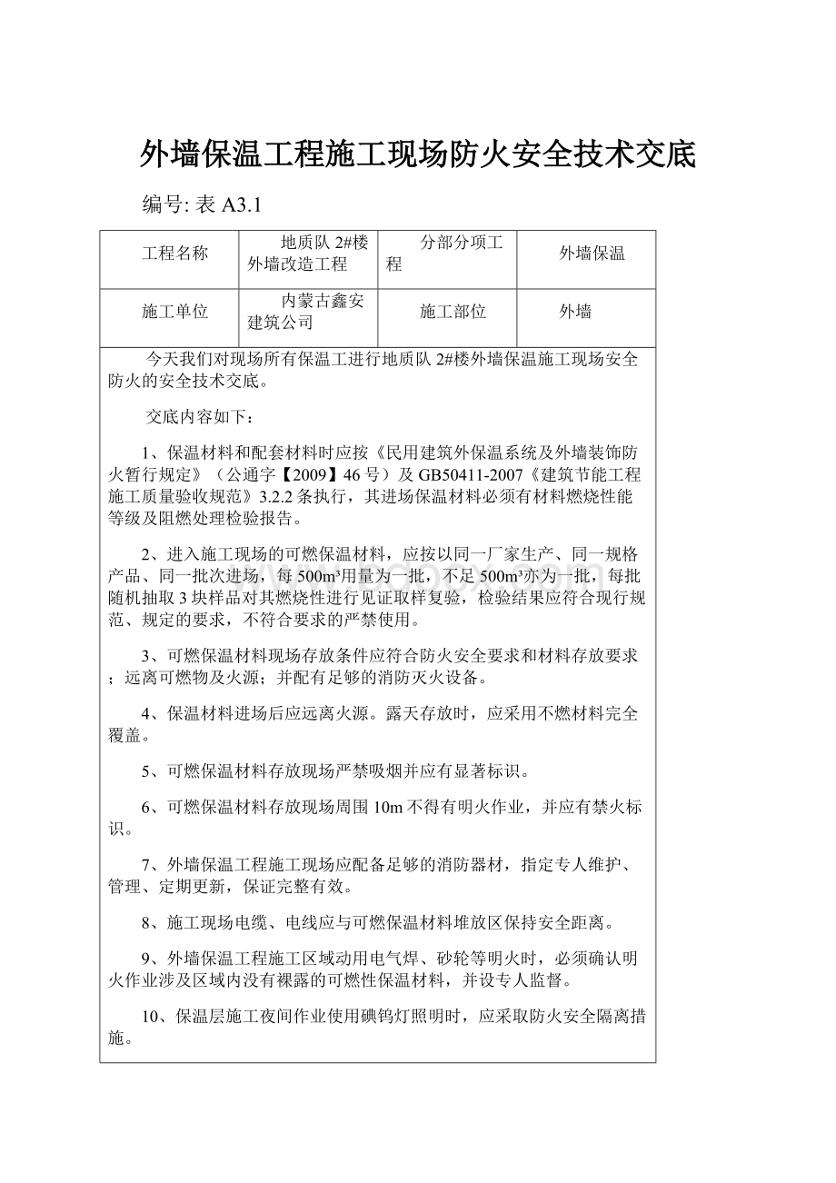 外墙保温工程施工现场防火安全技术交底.docx_第1页