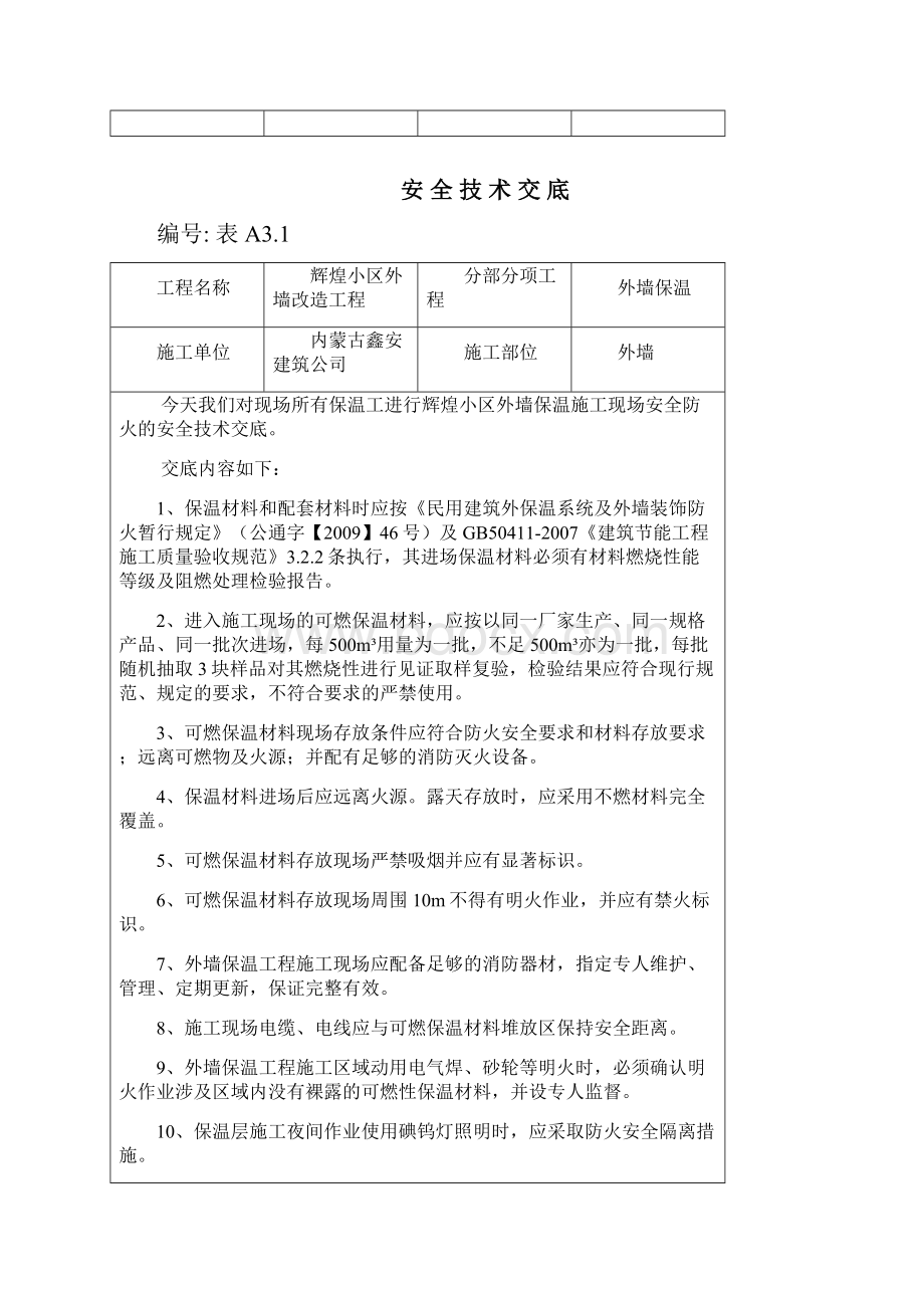 外墙保温工程施工现场防火安全技术交底.docx_第2页