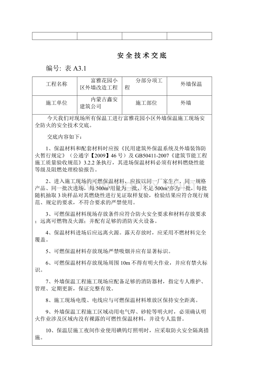 外墙保温工程施工现场防火安全技术交底.docx_第3页