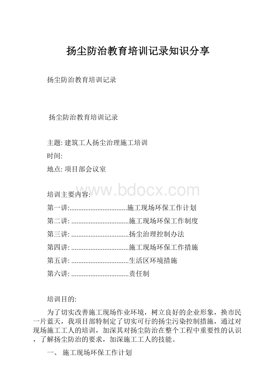 扬尘防治教育培训记录知识分享.docx