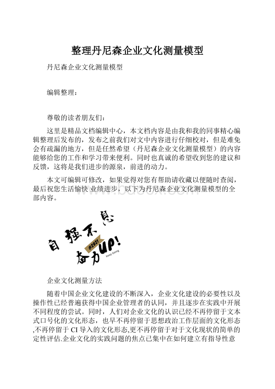 整理丹尼森企业文化测量模型.docx