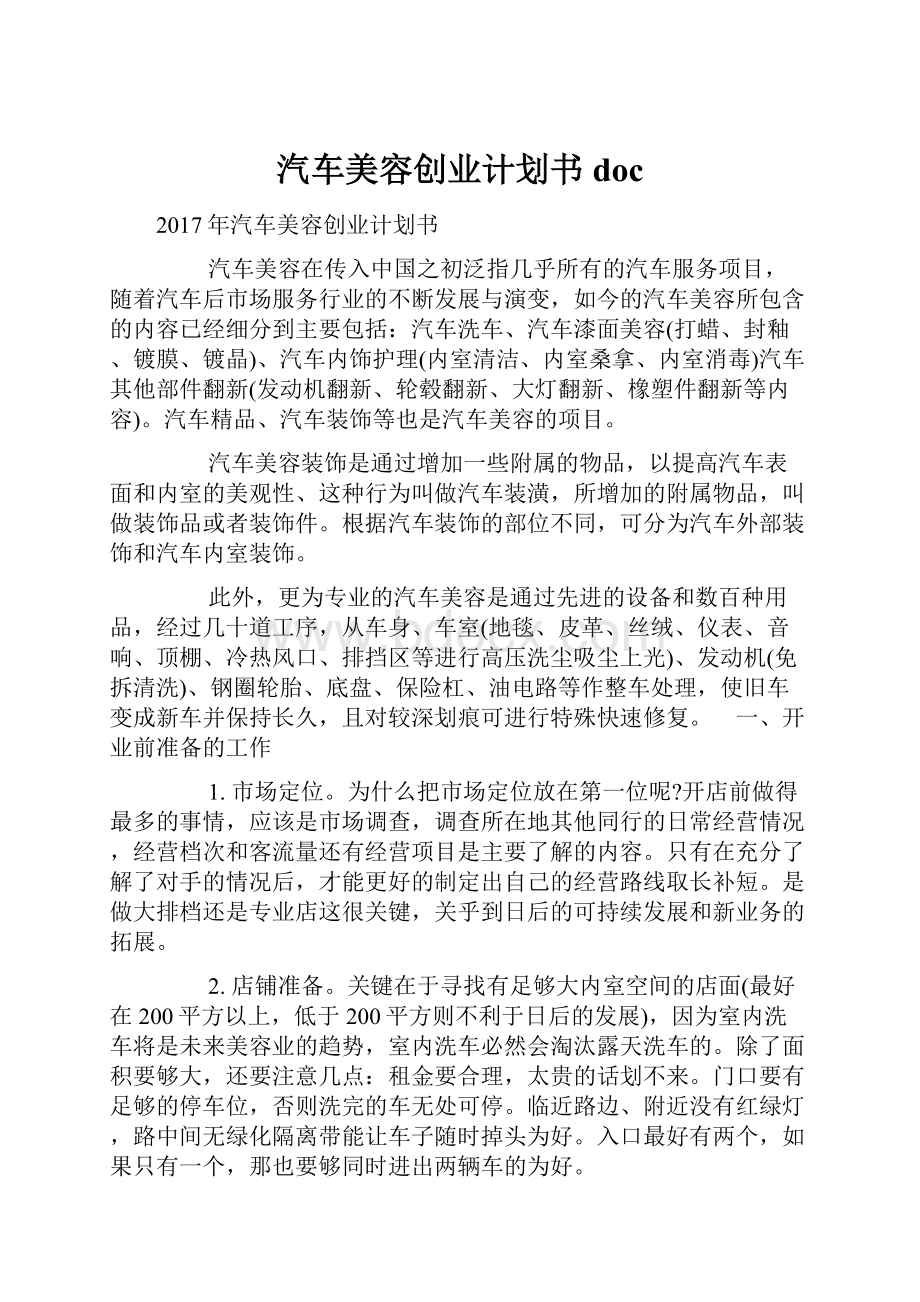 汽车美容创业计划书doc.docx_第1页