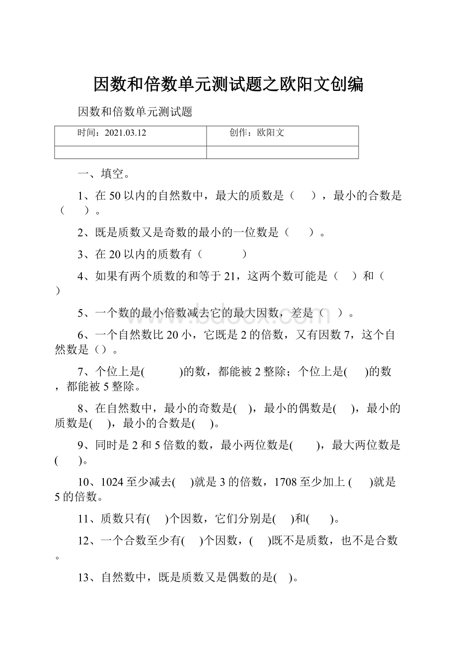 因数和倍数单元测试题之欧阳文创编.docx_第1页