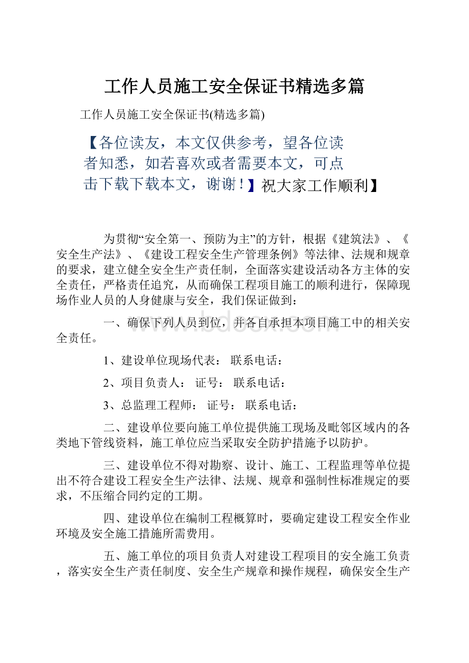 工作人员施工安全保证书精选多篇.docx