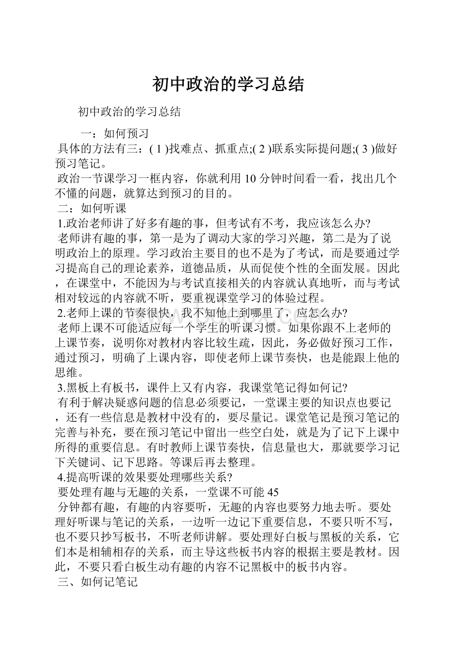 初中政治的学习总结.docx