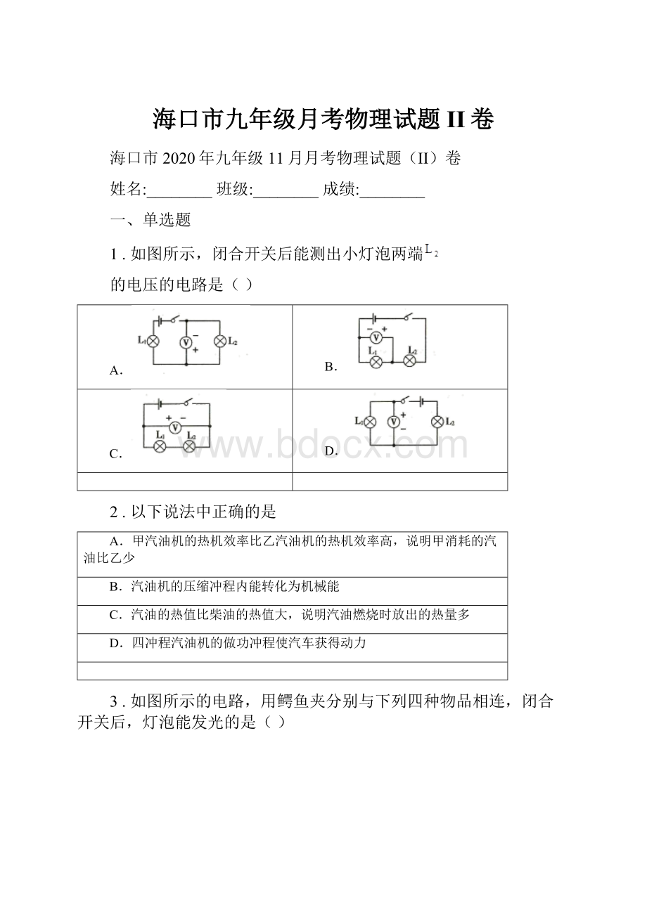 海口市九年级月考物理试题II卷.docx