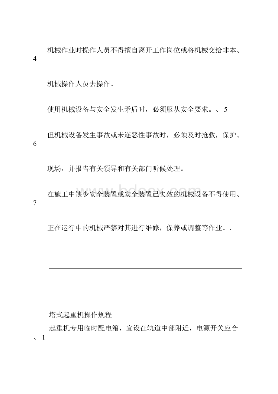 机械设备岗位操作规程.docx_第2页