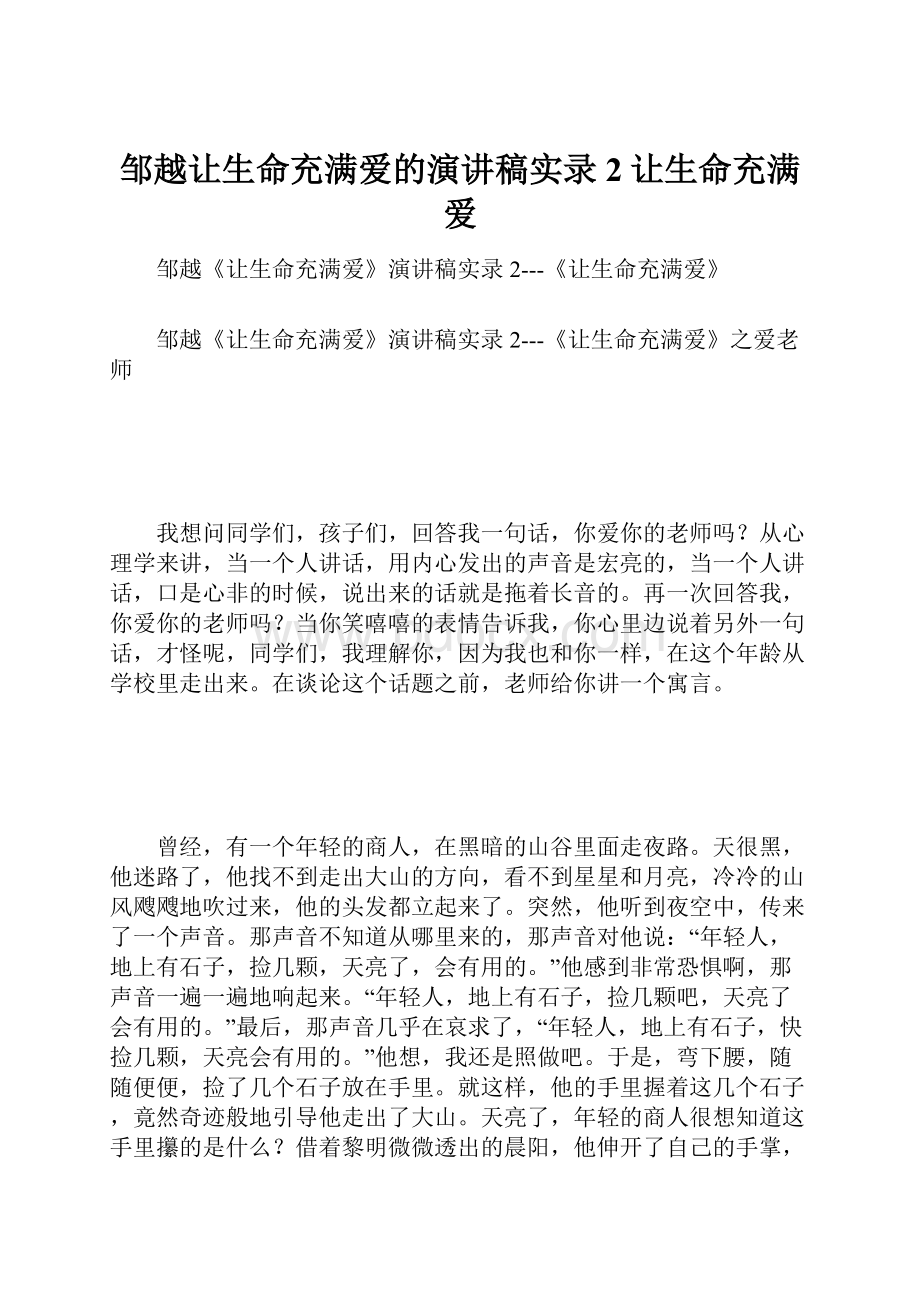 邹越让生命充满爱的演讲稿实录2让生命充满爱.docx