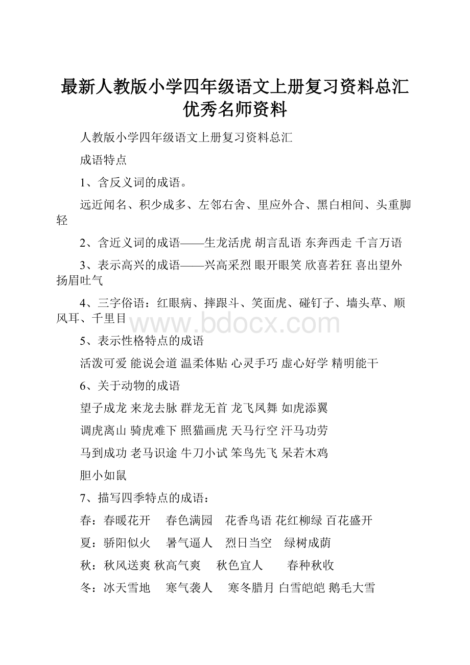 最新人教版小学四年级语文上册复习资料总汇优秀名师资料.docx