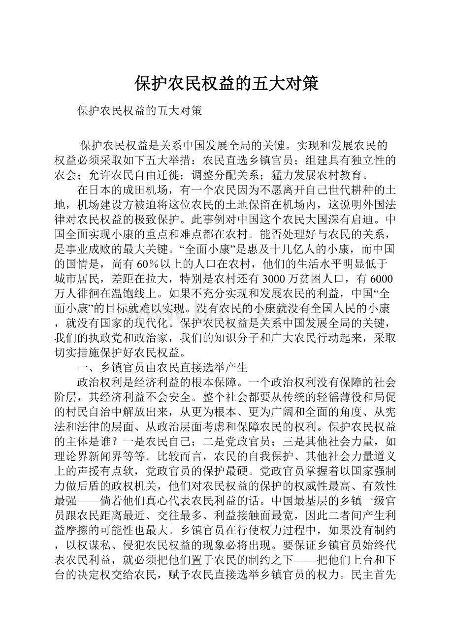 保护农民权益的五大对策.docx