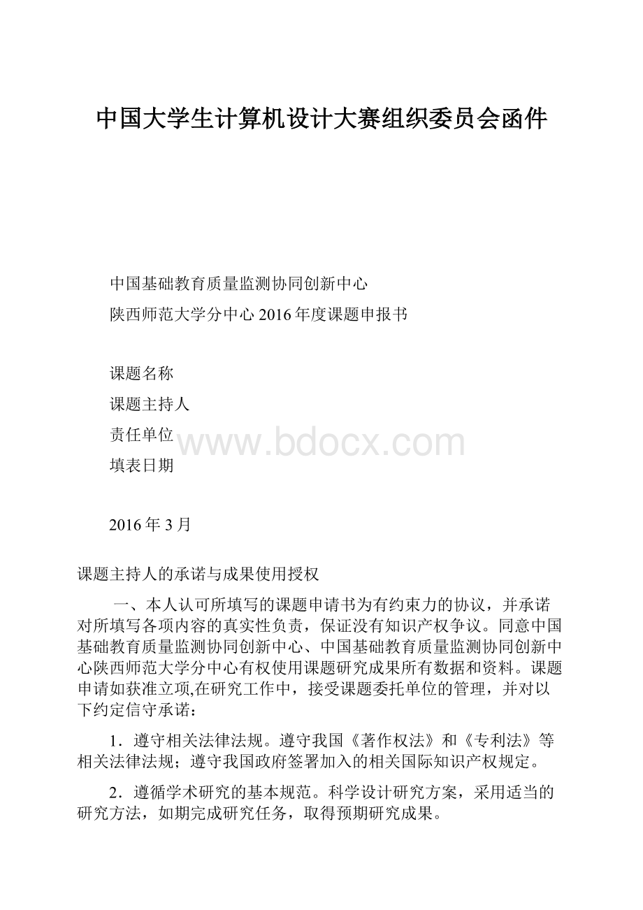中国大学生计算机设计大赛组织委员会函件.docx