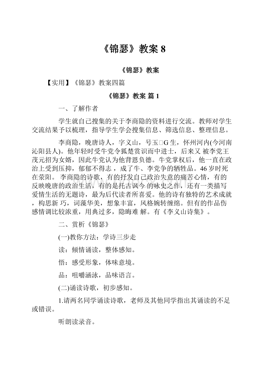 《锦瑟》教案8.docx_第1页