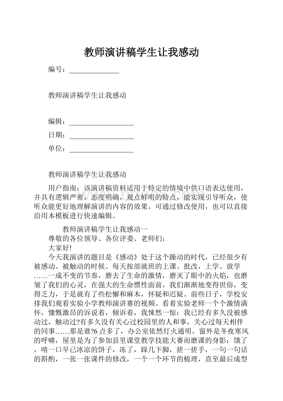 教师演讲稿学生让我感动.docx