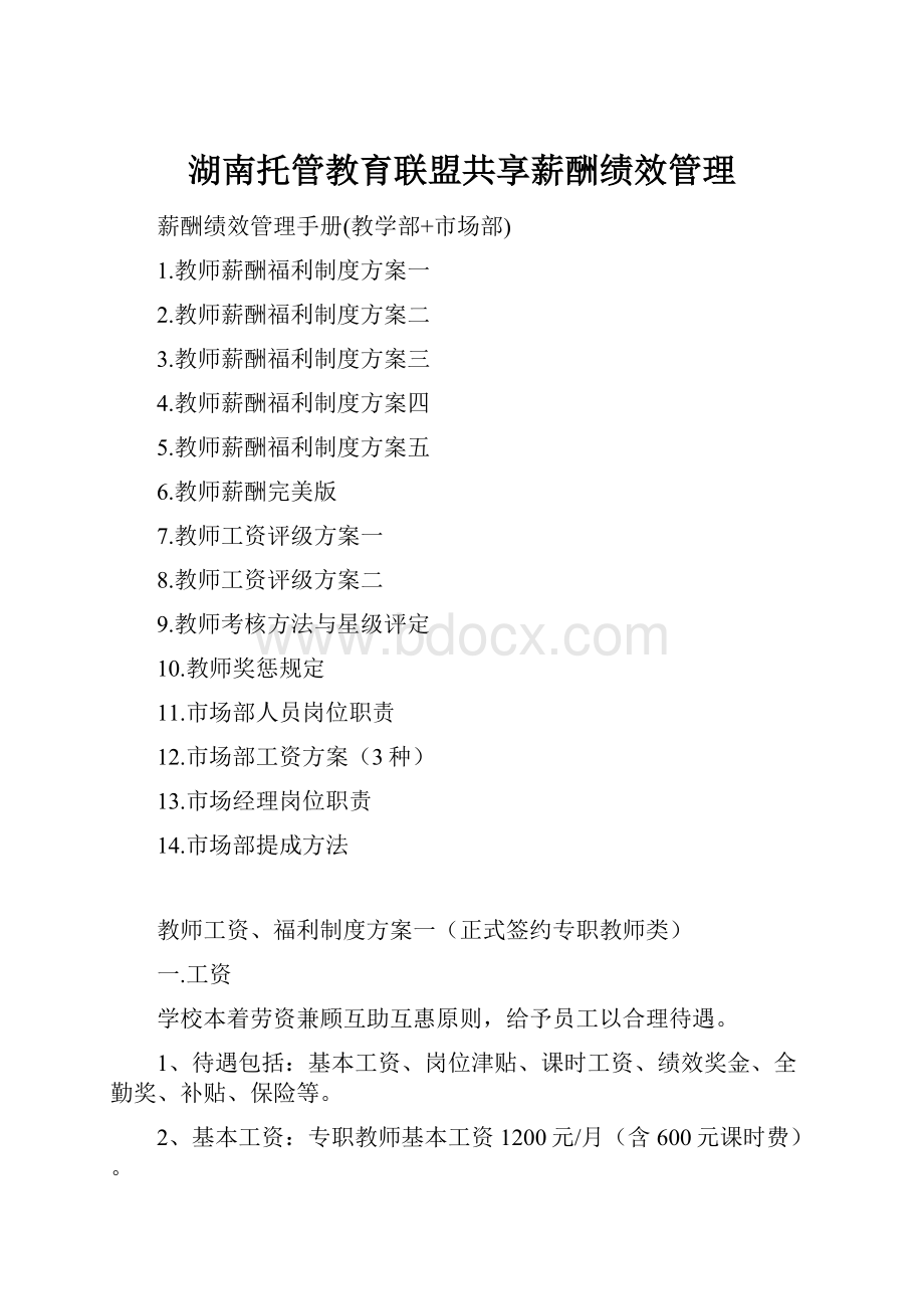 湖南托管教育联盟共享薪酬绩效管理.docx